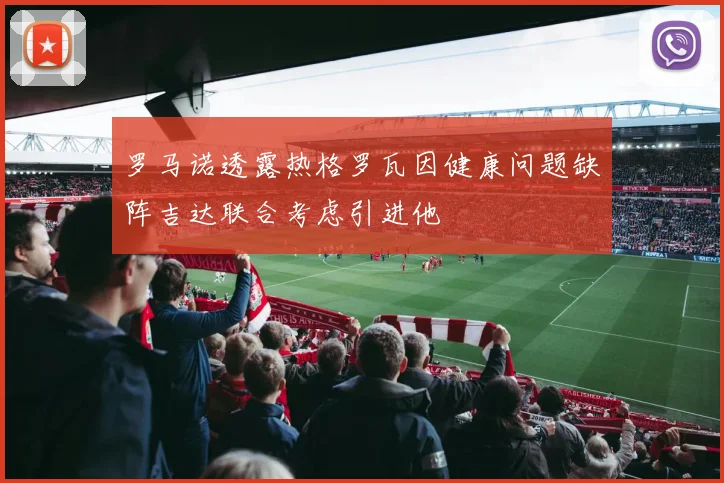 罗马诺透露热格罗瓦因健康问题缺阵吉达联合考虑引进他