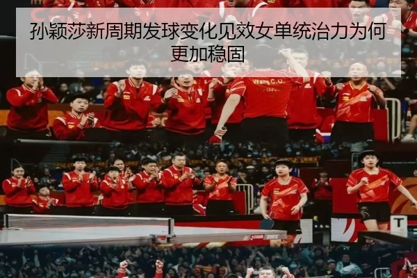 孙颖莎新周期发球变化见效女单统治力为何更加稳固
